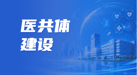 医共体建设
