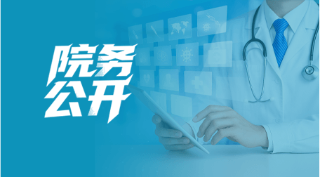 院务公开