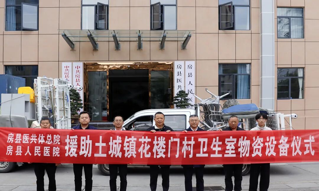 房县医共体总院捐赠物资助力村卫生室建设(图1)