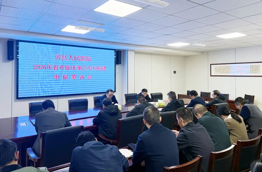 房县人民医院：启动新一轮临床重点专科申报