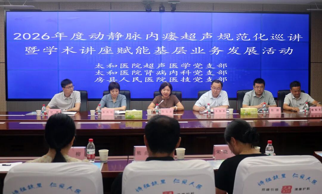 党建联动提质赋能 技术下沉守护健康——十堰动静脉内瘘超声规范化巡讲走进房县(图2)