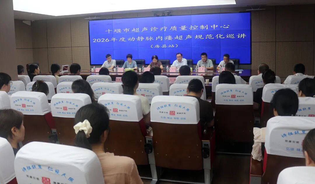 党建联动提质赋能 技术下沉守护健康——十堰动静脉内瘘超声规范化巡讲走进房县(图1)