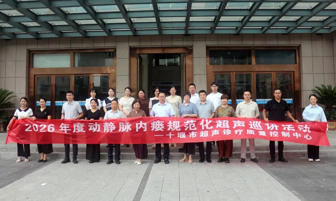 党建联动提质赋能 技术下沉守护健康&mdash;&mdash;十堰动静脉内瘘超声规范化巡讲走进房县