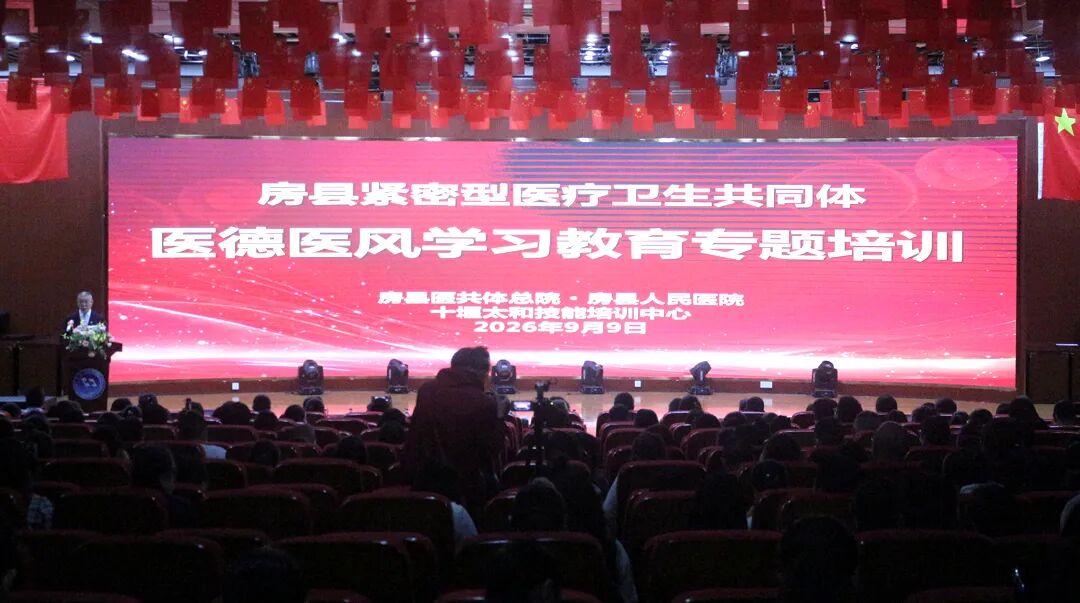 房县医共体开展医德医风学习教育专题培训(图1)